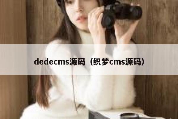 织梦dedecms源码，织梦cms源码