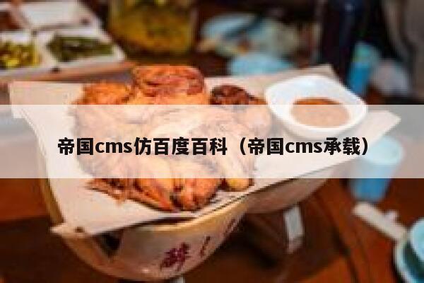 帝国CMS仿百度百科，帝国CMS承载