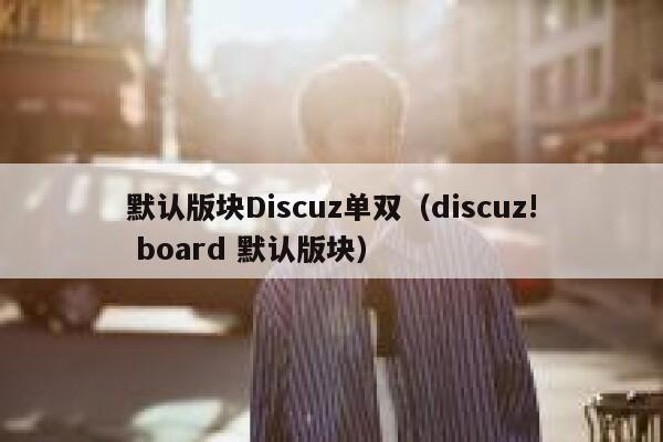 默认版块Discuz单双，Discuz! board 默认版块