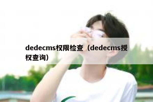 织梦dedecms权限检查，织梦dedecms授权查询