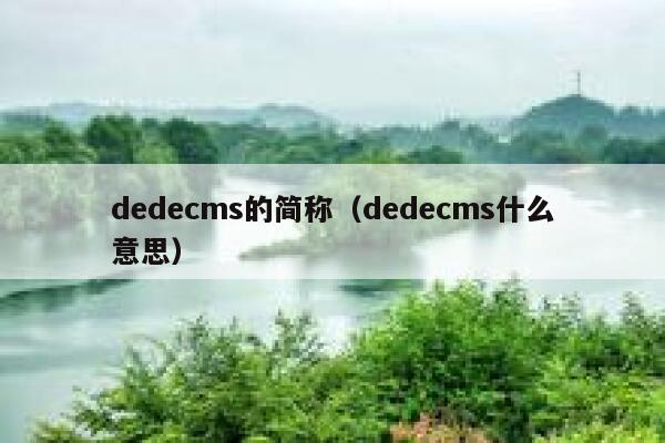 织梦dedecms的简称，织梦dedecms什么意思