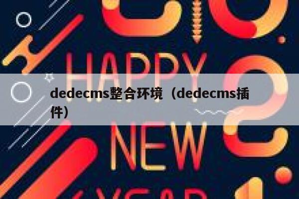 织梦dedecms整合环境，织梦dedecms插件