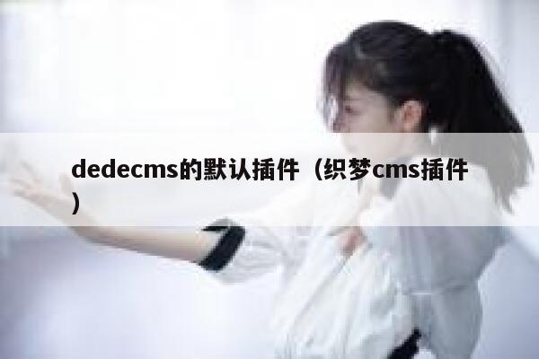 织梦dedecms的默认插件，织梦cms插件