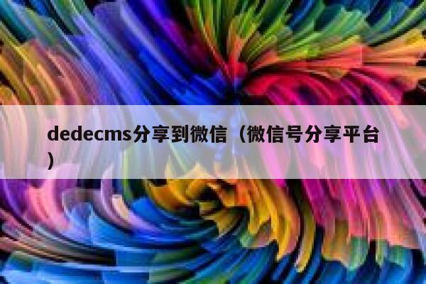 织梦dedecms分享到微信，微信号分享平台