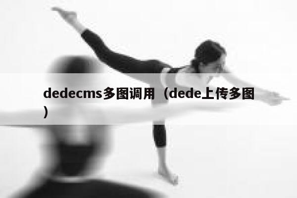 织梦dedecms多图调用，dede上传多图