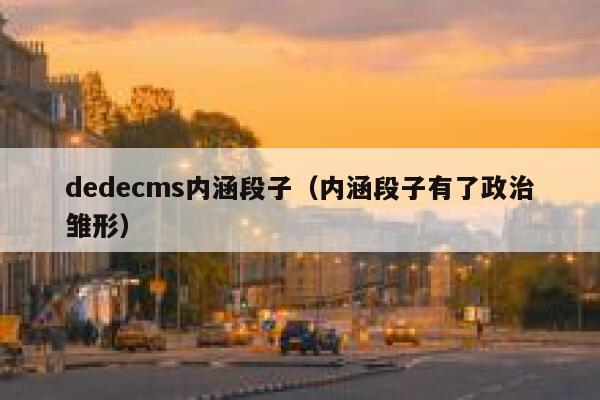 织梦dedecms内涵段子，内涵段子有了政治雏形