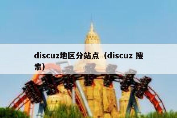 Discuz地区分站点，Discuz 搜索