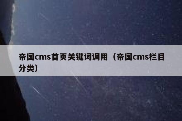 帝国CMS首页关键词调用，帝国CMS栏目分类
