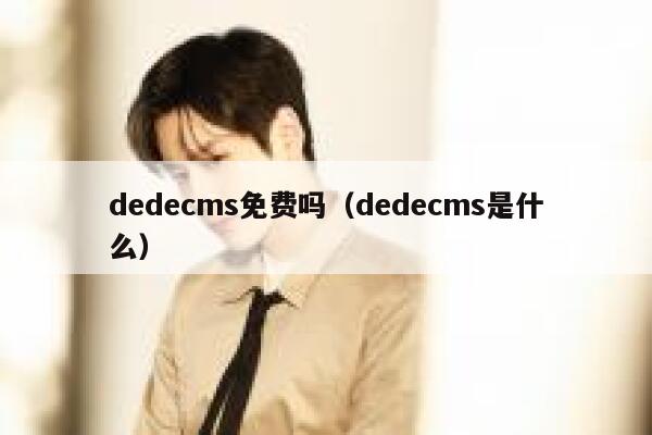 织梦dedecms免费吗，织梦dedecms是什么
