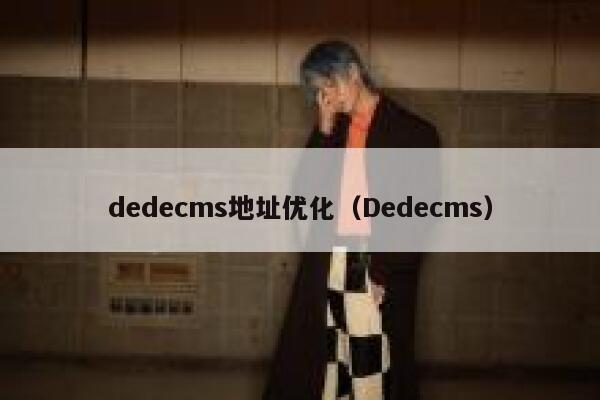 织梦dedecms地址优化，Dedecms
