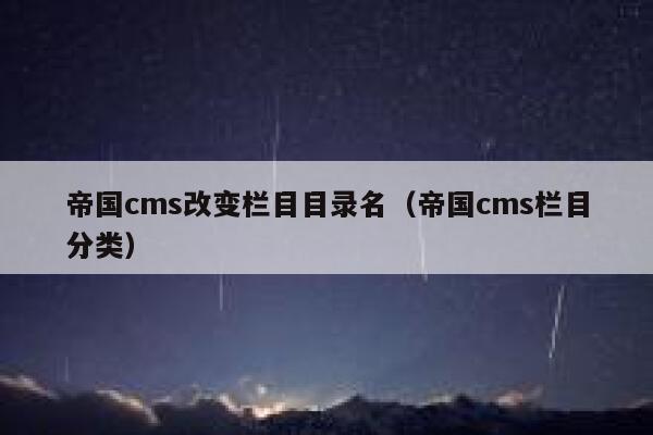 帝国CMS改变栏目目录名，帝国CMS栏目分类