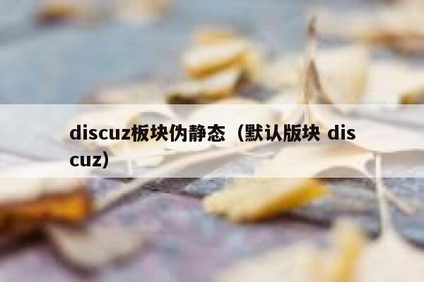 Discuz板块伪静态，默认版块 Discuz