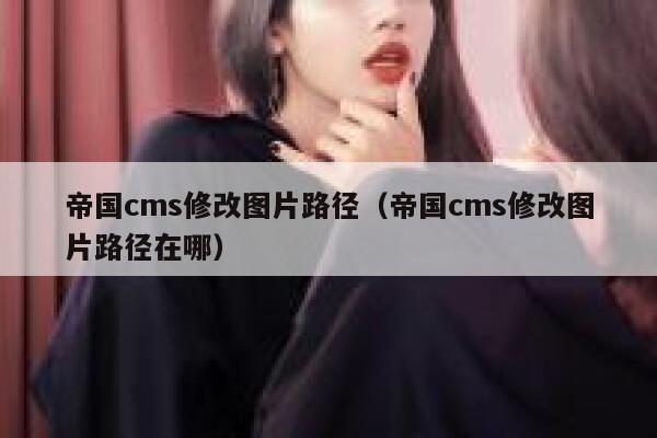 帝国CMS修改图片路径，帝国CMS修改图片路径在哪