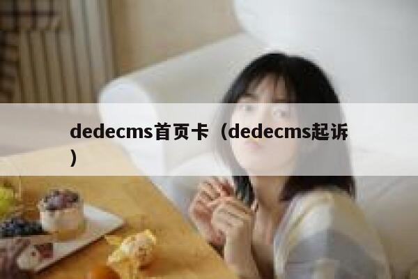 织梦dedecms首页卡，织梦dedecms起诉