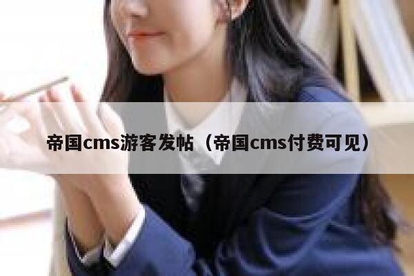 帝国CMS游客发帖，帝国CMS付费可见