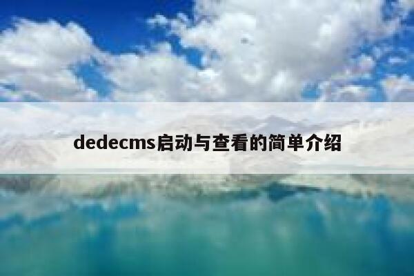 织梦dedecms启动与查看的简单介绍