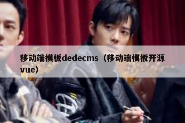 移动端模板织梦dedecms，移动端模板开源vue