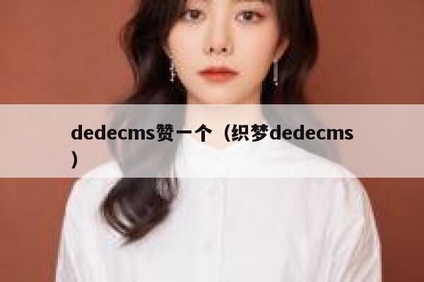 织梦dedecms赞一个，织梦织梦dedecms