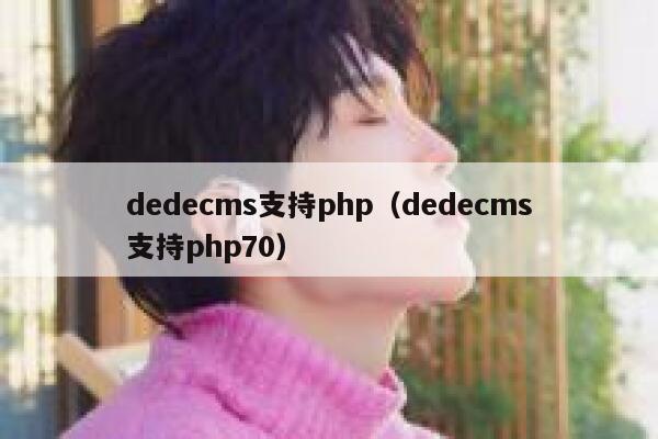 织梦dedecms支持php，织梦dedecms支持php70
