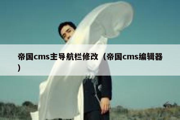 帝国CMS主导航栏修改，帝国CMS编辑器