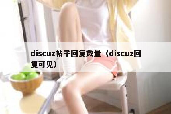 Discuz帖子回复数量，Discuz回复可见
