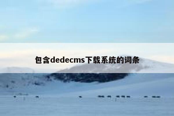 包含织梦dedecms下载系统的词条