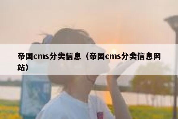 帝国CMS分类信息，帝国CMS分类信息网站