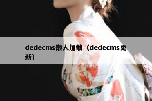 织梦dedecms懒人加载，织梦dedecms更新