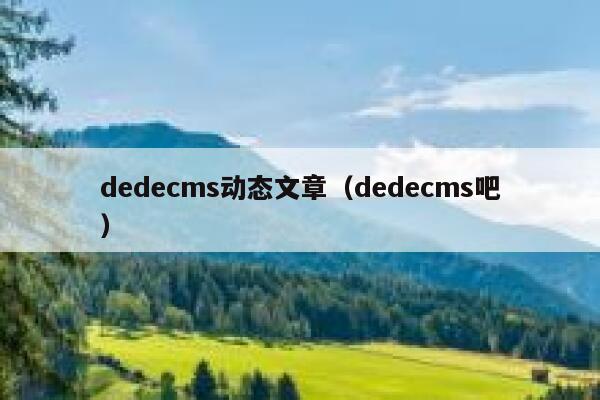 织梦dedecms动态文章，织梦dedecms吧