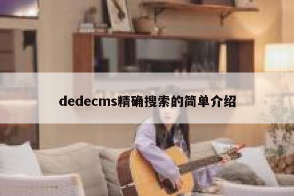 织梦dedecms精确搜索的简单介绍