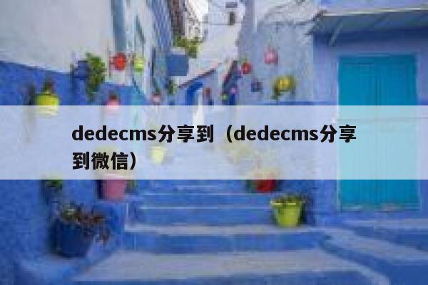 织梦dedecms分享到，织梦dedecms分享到微信