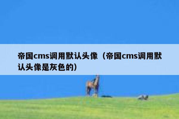 帝国CMS调用默认头像，帝国CMS调用默认头像是灰色的