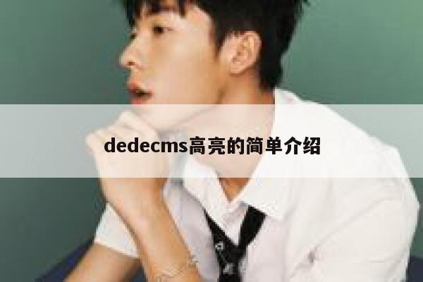 织梦dedecms高亮的简单介绍