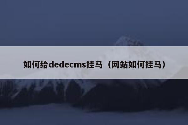 如何给织梦dedecms挂马，网站如何挂马