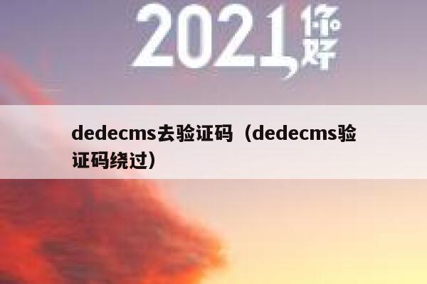 织梦dedecms去验证码，织梦dedecms验证码绕过