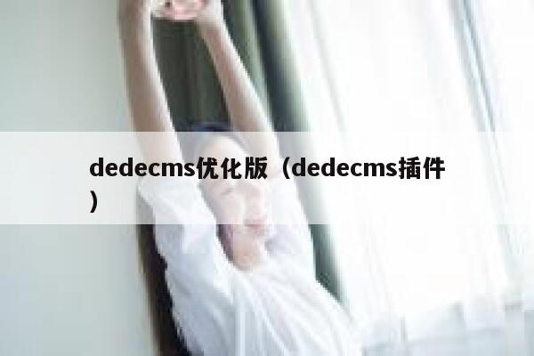 织梦dedecms优化版，织梦dedecms插件