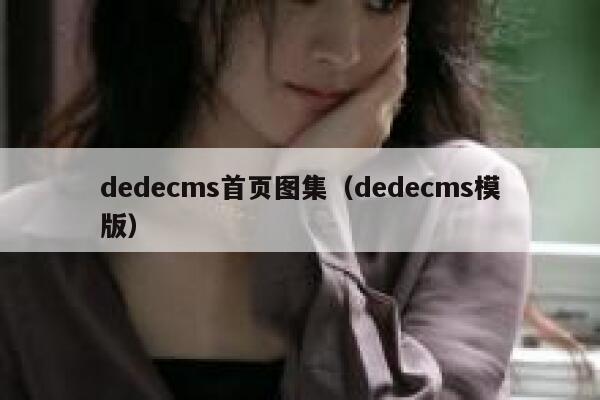 织梦dedecms首页图集，织梦dedecms模版