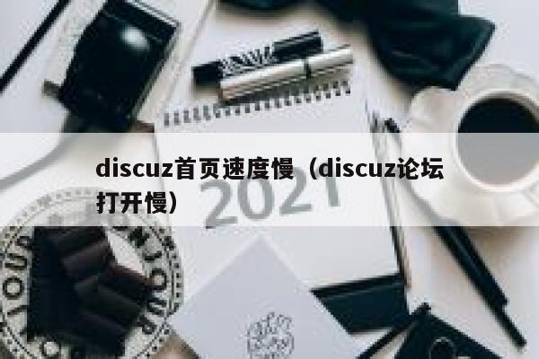 Discuz首页速度慢，Discuz论坛打开慢