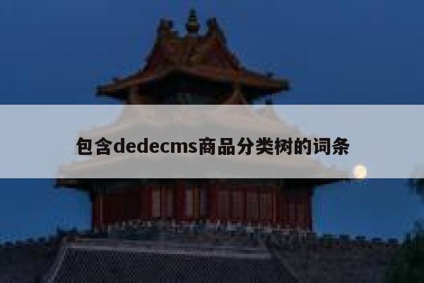 包含织梦dedecms商品分类树的词条