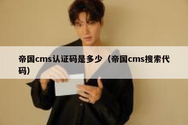 帝国CMS认证码是多少，帝国CMS搜索代码