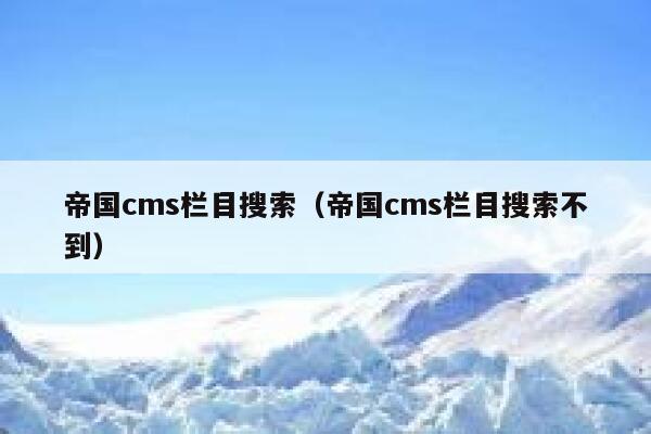 帝国CMS栏目搜索，帝国CMS栏目搜索不到
