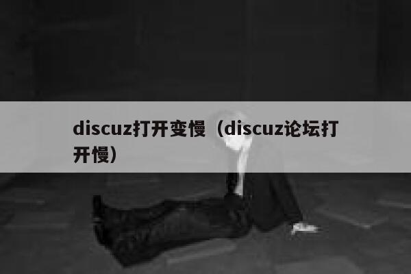 Discuz打开变慢，Discuz论坛打开慢