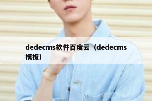 织梦dedecms软件百度云，织梦dedecms模板