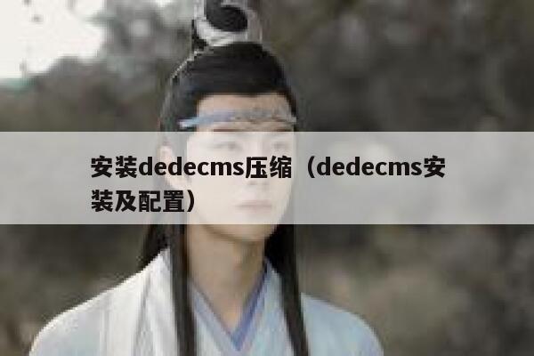 安装织梦dedecms压缩，织梦dedecms安装及配置
