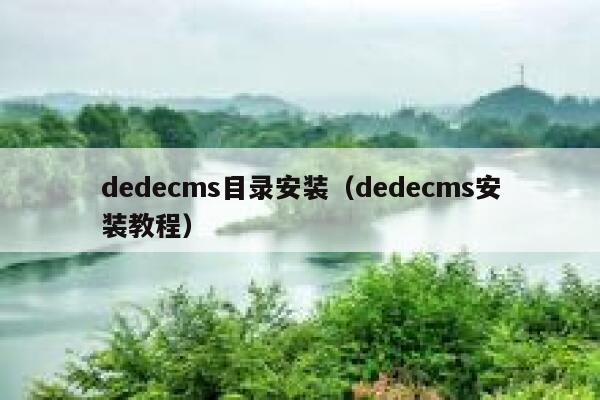 织梦dedecms目录安装，织梦dedecms安装教程