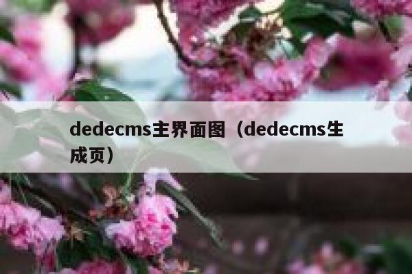 织梦dedecms主界面图，织梦dedecms生成页