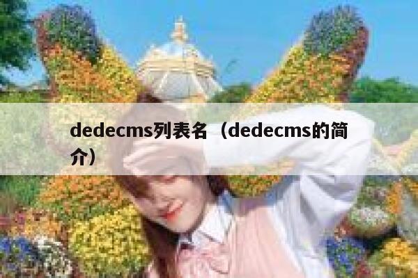 织梦dedecms列表名，织梦dedecms的简介