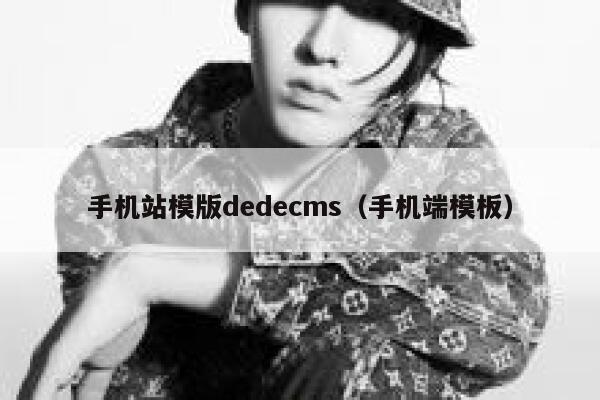 手机站模版织梦dedecms，手机端模板
