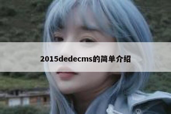 2015织梦dedecms的简单介绍