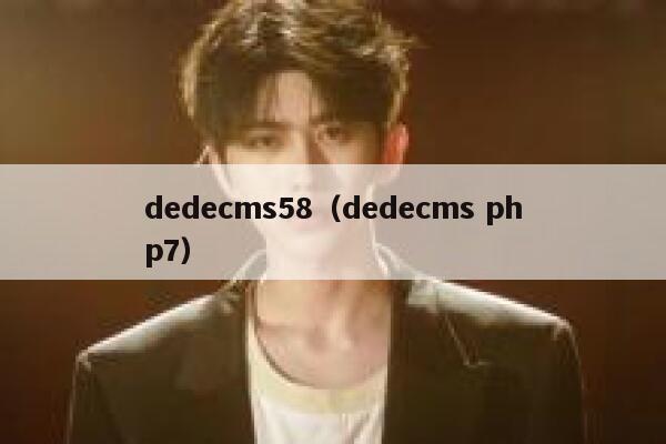 织梦dedecms58，织梦dedecms php7